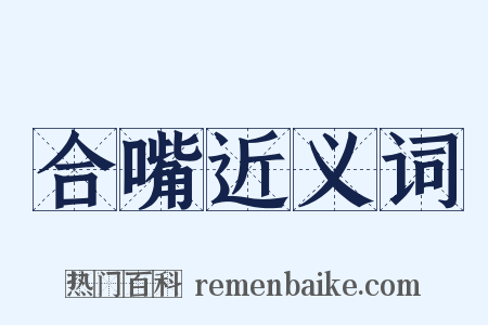 合嘴近义词是什么意思的图片